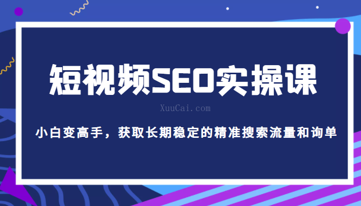 短视频SEO实操课,帮助你从短视频SEO小白变高手-续财库
